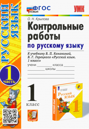 1кл. Русский язык. Канакина, Горецкий. Контрольные работы, ч.1 (новый  ФГОС) | Крылова - Учебно-методический комплект УМК - Экзамен - 9785377186533