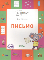 Письмо Тетрадь для детей 5-7 лет | Ульева - По дороге в школу - Вако - 9785001324126