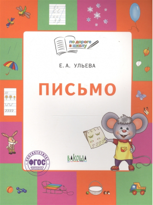 Письмо Тетрадь для детей 5-7 лет | Ульева - По дороге в школу - Вако - 9785001324126