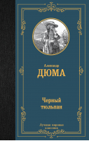 Черный тюльпан | Дюма Александр - Лучшая мировая классика - АСТ - 9785171537593