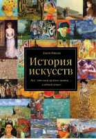 История искусств. Все, что вам нужно знать, - в одной книге | Финли Джон - Подарочные издания. Искусство - Бомбора - 9785041654481