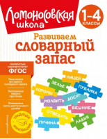 Развиваем словарный запас. 1-4 классы | Бондаренко Александра Александровна - Ломоносовская школа. 1-4 классы (обложка) - Эксмодетство - 9785041688370