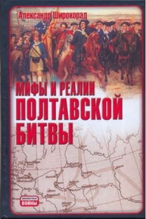 Мифы и реалии Полтавской битвы | Широкорад - Неизвестные войны - АСТ - 9785170615599