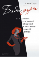 Бабы дуры, или как быть счастливой женщиной в наше время и в нашей стране | Хорс -  - Питер - 9785459011630