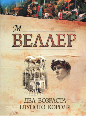 Два возраста глупого короля | Веллер - Книги Михаила Веллера - Астрель - 9785271413537