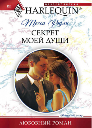 Секрет моей души | Рэдли - Harlequin - Центрполиграф - 9785227039958