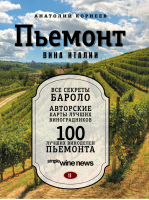 Пьемонт Вина Италии | Корнеев - Simple Wine News. Просто о лучших винах - Эксмо - 9785699683642