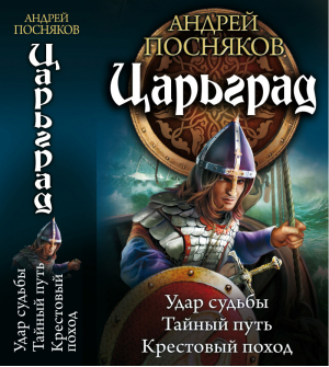 Царьград Удар судьбы Тайный путь Крестовый поход  | Посняков - Циклы - Ленинград - 9785516002724