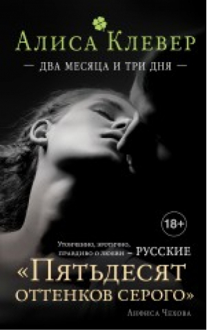 Два месяца и три дня | Клевер - Русские Пятьдесят оттенков серого - Эксмо - 9785699792283