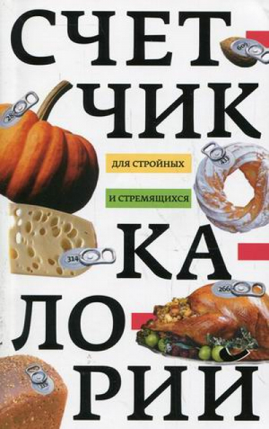 Счетчик калорий для стройных и стремящихся | Пигулевская - Диетология - Центрполиграф - 9785227055361