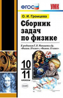 Физика 10-11 классы Сборник задач к учебникам Мякишева | Громцева - Учебно-методический комплект УМК - Экзамен - 9785377102182