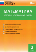 Математика 2 класс Итоговые контрольные работы | Дмитриева - Итоговая аттестация - Вако - 9785408021079