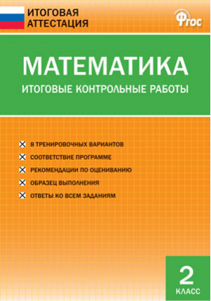 Математика 2 класс Итоговые контрольные работы | Дмитриева - Итоговая аттестация - Вако - 9785408021079