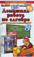 Алгебра 8 класс Домашняя работа к задачнику Мордковича | Бачурин - Решебник - Спиши.ру - 5906816054
