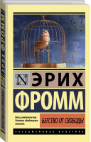 Бегство от свободы | Фромм - Эксклюзивная классика - АСТ - 9785170916818