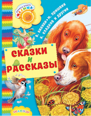 Сказки и рассказы | Бианки и др. - Добрая книга малыша - АСТ - 9785171040901