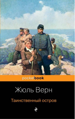 Таинственный остров | Верн - Pocket Book - Эксмо - 9785041009908