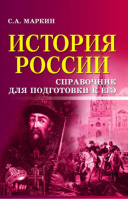 ЕГЭ История России Справочник для подготовки | Маркин - ЕГЭ - Феникс - 9785222312919