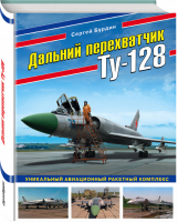 Дальний перехватчик Ту-128 Уникальный авиационный ракетный комплекс | Бурдин - Война и мы - Эксмо - 9785041013011