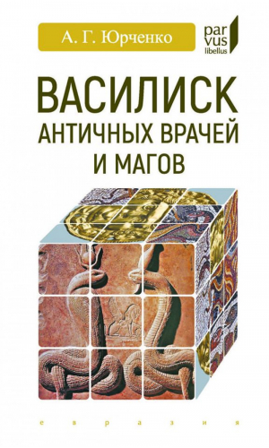 Василиск античных врачей и магов | Юрченко - Parvus Libellus - Евразия - 9785807104601