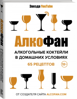 Алкогольные коктейли в домашних условиях | Алкофан - Звезда YouTube - АСТ - 9785171169701