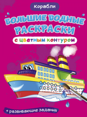 Большие водные раскраски с цветным контуром. Корабли. Раскраска + развивающие задания | Де Лис Ф. - Первая цветная книга - Кристалл Бук - 9789669877253