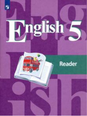 Английский язык 5 класс Книга для чтения | Кузовлев и др. - Академический школьный учебник. 5 класс - Просвещение - 9785090781091
