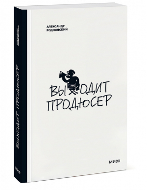 Выходит продюсер( Новинка) | Роднянский - Покетбуки - Манн, Иванов и Фербер - 9785001951742