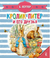 Кролик Питер и его друзья | Поттер - Чудо-пазлы с замком и ручкой - АСТ - 9785171209636