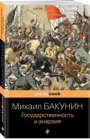 Государственность и анархия | Бакунин Михаил Александрович - Pocket Book - Эксмо-Пресс - 9785041731533