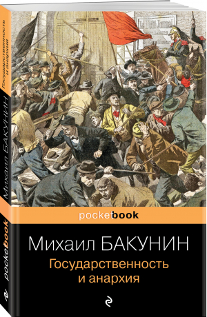 Государственность и анархия | Бакунин Михаил Александрович - Pocket Book - Эксмо-Пресс - 9785041731533