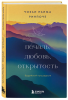 Печаль, любовь, открытость | Ринпоче Чокьи Ньима - Великие учителя современности - Эксмо - 9785041739706