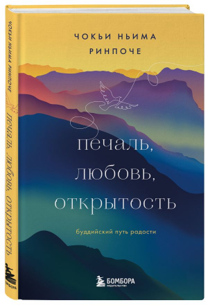 Печаль, любовь, открытость | Ринпоче Чокьи Ньима - Великие учителя современности - Эксмо - 9785041739706