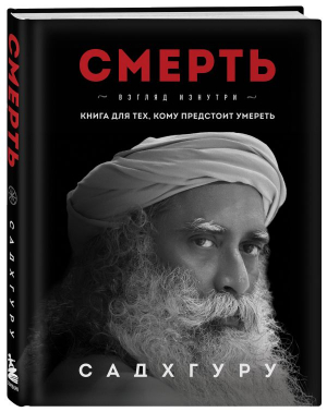 Смерть | Садхгуру - Садхгуру. Книги от легендарного духовного учителя - Эксмо - 9785041698645