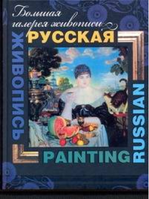 Русская живопись | Жабцев - Большая галерея живописи - АСТ - 9789851627635