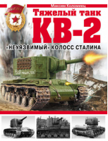 Тяжелый танк КВ-2  &quot;Неуязвимый&quot; колосс Сталина | Коломиец - Война и мы - Эксмо - 9785699504626