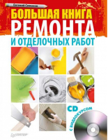 Большая книга ремонта и отделочных работ (+CD с видеокурсом) | Симонов - Современный домострой - Питер - 9785459004588