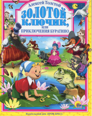 Золотой ключик, или Приключения Буратино | Толстой - Любимые сказки - Проф-Пресс - 9785378016792