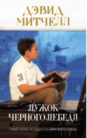 Лужок Черного Лебедя | Митчелл - От создателя "Облачного атласа". Проза Дэвида Митчелла - Эксмо - 9785699689514