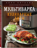 Мультиварка Кулинарные хиты | Китаева - Авторская кухня - Эксмо - 9785699725694