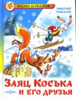 Заяц Коська и его друзья | Грибачев - Сказка за сказкой - Самовар - 9785978109344