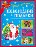 Новогодние подарки | Данкевич - Подарок своими руками - АСТ - 9785170563814