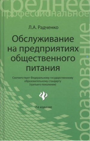 Обслуживание на предприятиях общественного питания. Учебное пособие. Гриф МО РФ | Радченко Лидия Александровна - Среднее профессиональное образование (СПО) - Феникс - 9785222212448