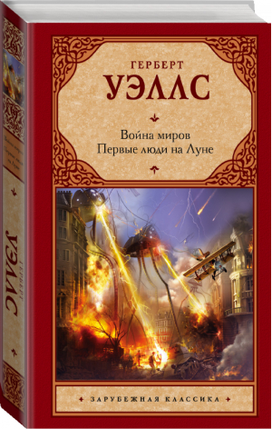 Война миров Первые люди на Луне | Уэллс - Зарубежная классика - АСТ - 9785170937622