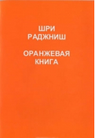 Оранжевая книга Медитации просветленного мастера | Ошо - ИПЛ - 9785426001275