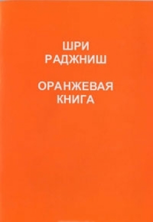 Оранжевая книга Медитации просветленного мастера | Ошо - ИПЛ - 9785426001275