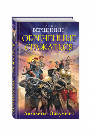 Обреченные сражаться Лихолетье Ойкумены | Вершинин - Исторические приключения - Эксмо - 9785699896400