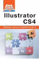 Adobe Illustrator СS4. Первые шаги в Creative Suite 4. Мишенев А.И. | Мишенев - Первые шаги в Creative Suite 4 - ДМК Пресс - 9785940745235