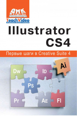 Adobe Illustrator СS4. Первые шаги в Creative Suite 4. Мишенев А.И. | Мишенев - Первые шаги в Creative Suite 4 - ДМК Пресс - 9785940745235