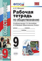 Обществознание 9 класс Рабочая тетрадь к учебнику Боголюбова | Митькин - Учебно-методический комплект УМК - Экзамен - 9785377115052